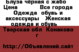 Блуза чёрная с жабо › Цена ­ 1 000 - Все города Одежда, обувь и аксессуары » Женская одежда и обувь   . Тверская обл.,Конаково г.